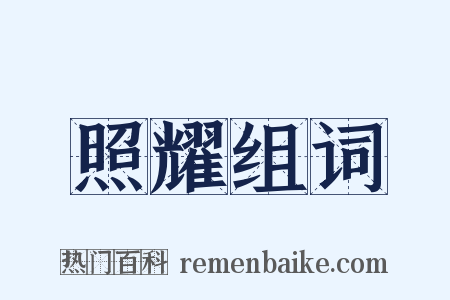 照耀组词是什么意思的图片